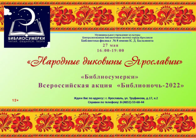 Библиосумерки «Народные диковины Ярославии»