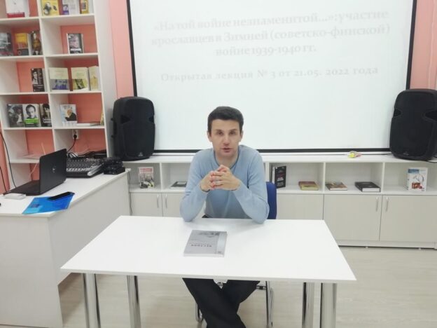 «“На той войне незнаменитой…”: участие ярославцев в Зимней (советско-финской) войне 1939-1940 гг.», открытая лекция