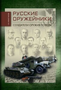 Монетчиков С. Б. Русские оружейники. Создатели оружия победы