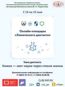 Онлайн-площадка IV Всероссийского химического диктанта