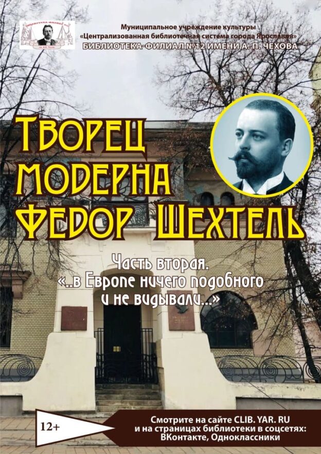 Видеоролик «Творец модерна Федор Шехтель: …в Европе ничего подобного и не видывали…»