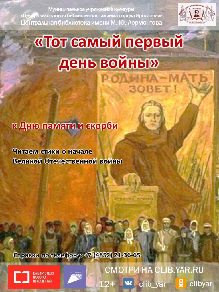 Онлайн-чтение «Тот самый первый день войны» | Централизованная библиотечная  система города Ярославля