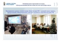 Опыт работы Централизованной библиотечной системы города Ярославля по профилактике правонарушений
