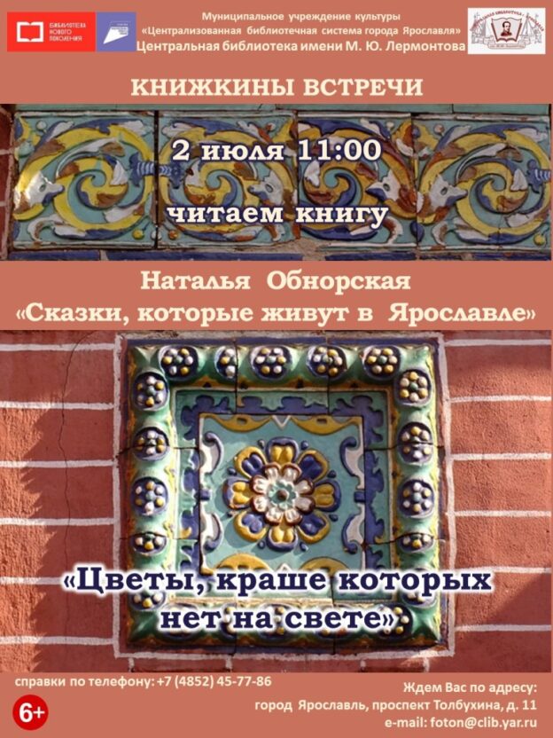 Знакомство с книгой Натальи Обнорской «Сказки, которые живут в Ярославле: Цветы, краше которых нет на свете»