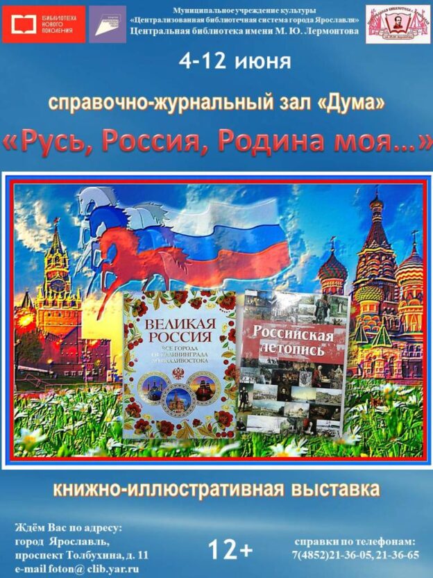 Книжно-иллюстративная выставка «Русь, Россия, Родина моя…»