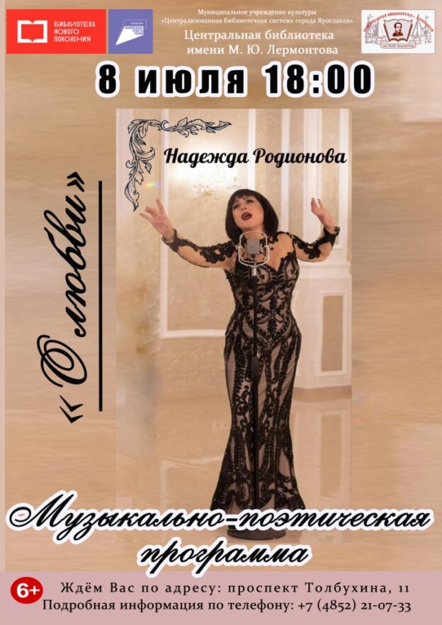 Музыкально-поэтическая программа «О любви»