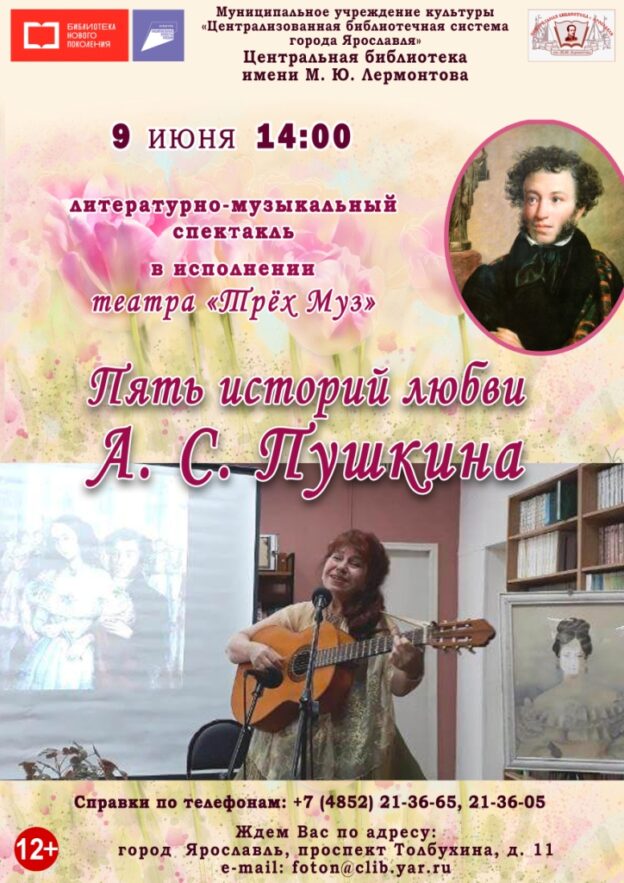 «Пять историй любви А. С. Пушкина» театра «Трех Муз»