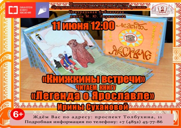 Встреча с книгой «Легенда о Ярославле»