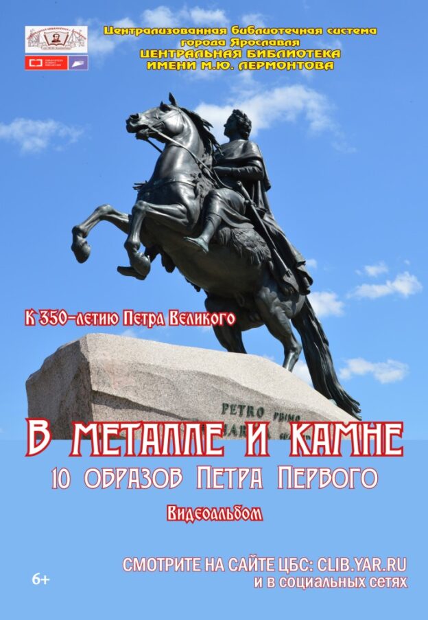 Видеоальбом «В металле и камне. 10 образов Петра Первого»