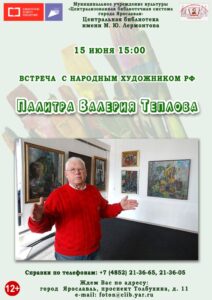 Встреча «Палитра Валерия Теплова»