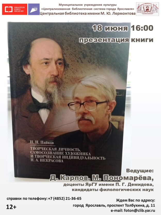 Презентация книги Н. Пайкова «Творческая личность, самосознание художника и творческая индивидуальность Н. А. Некрасова»