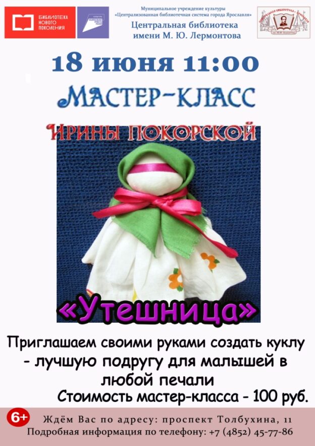 Мастер-класс «Утешница»