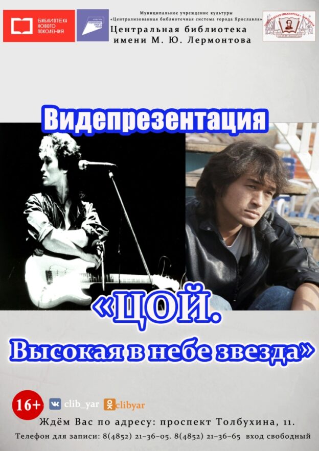 Видеопрезентация «Цой. Высокая в небе звезда»