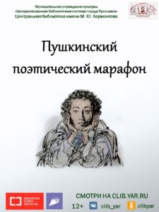 Пушкинский поэтический марафон