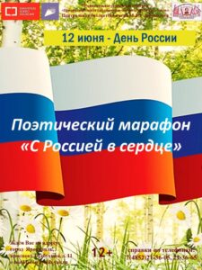 Поэтический марафон «С Россией в сердце»
