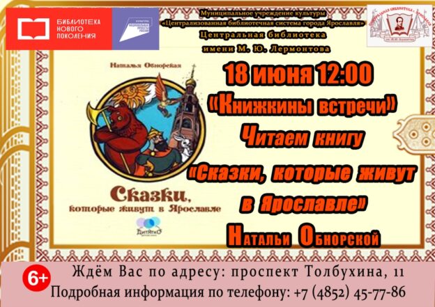 Встреча с книгой Н. Обнорской «Сказки, которые живут в Ярославле»