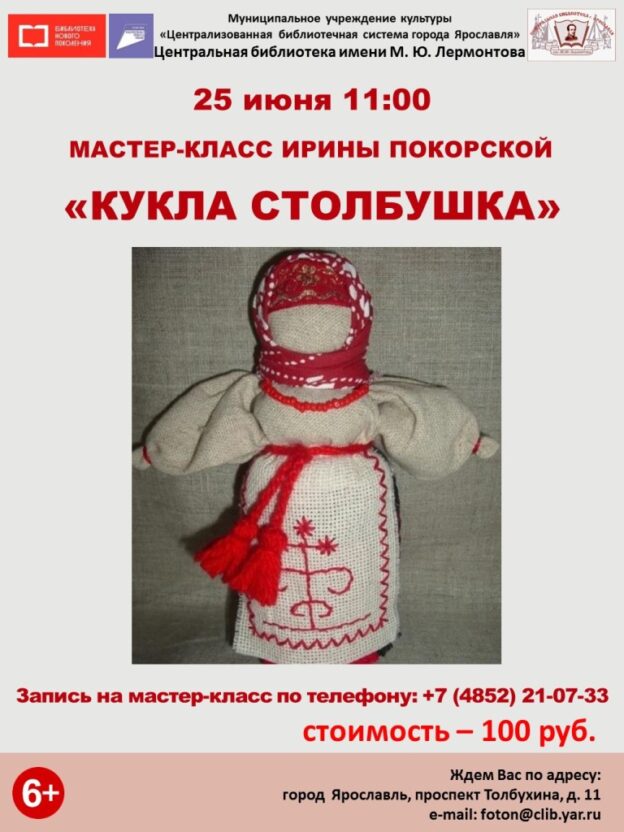 Мастер-класс Ирины Покорской «Кукла Столбушка»