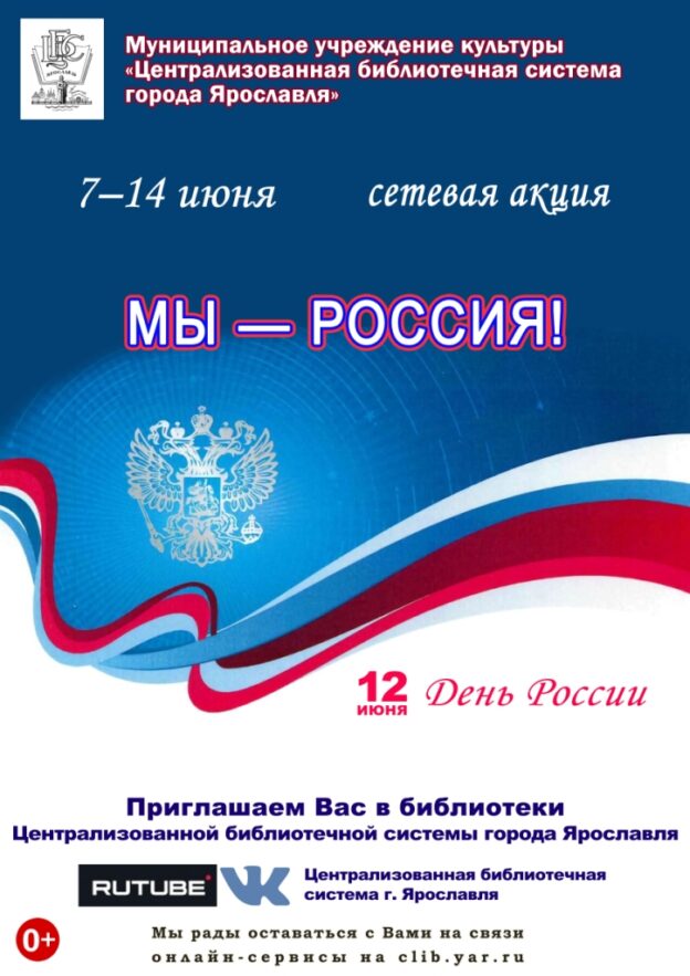 Сетевая акция «Мы — Россия!»