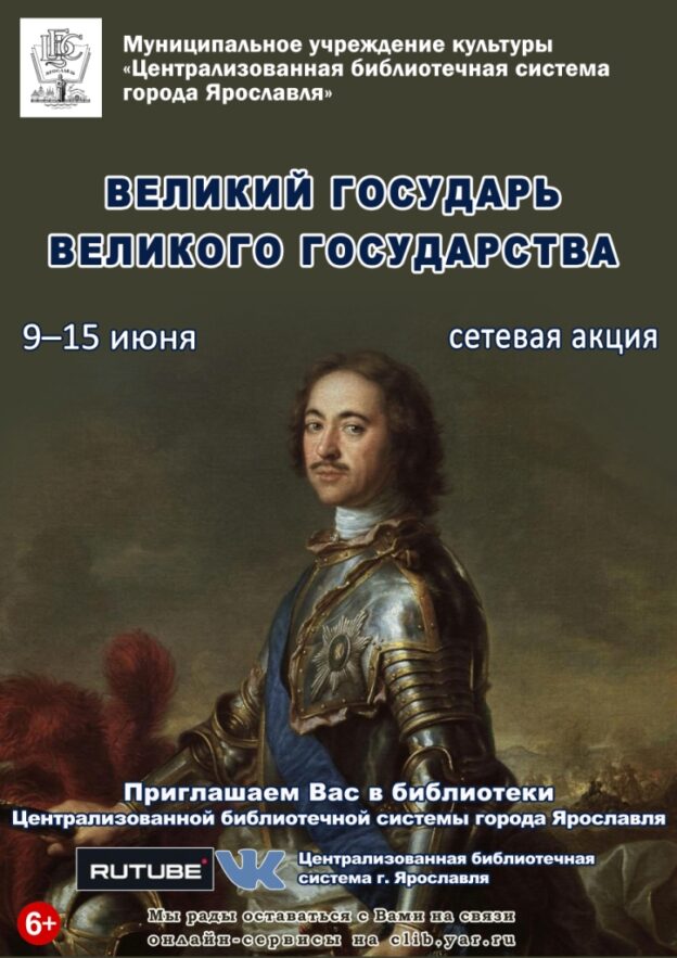 Сетевая акция «Великий государь великого государства»