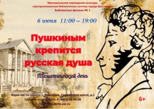 Тематический день «Пушкиным крепится русская душа»