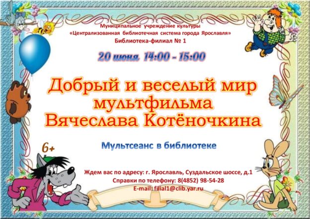 Мультсеанс «Добрый и веселый мир мультфильма Вячеслава Котёночкина»