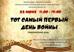 Тематический день «Тот самый первый день войны»