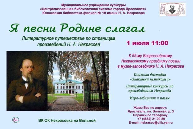 Литературное путешествие по страницам произведений Н. А. Некрасова «Я песни Родине слагал»