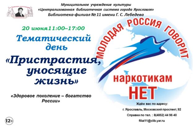 Тематический день «Пристрастия, уносящие жизнь»