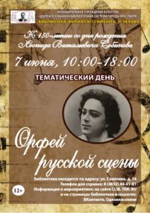 Тематический день «Орфей русской сцены»
