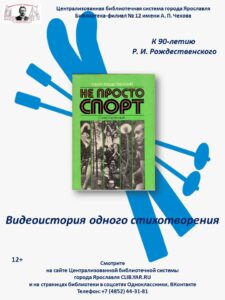 Видеоистория одного стихотворения «Не просто спорт»