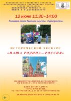 Исторический экскурс «Наша Родина – Россия»