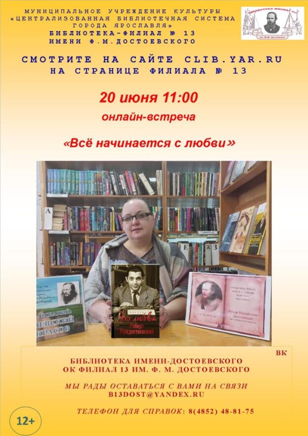 Онлайн-встреча «Всё начинается с любви»