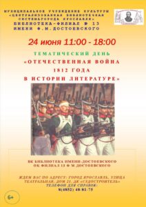 Тематический день «Отечественная война 1812 года в истории и литературе»