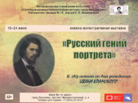 Электронная и книжно-иллюстративная выставка «Русский гений портрета»