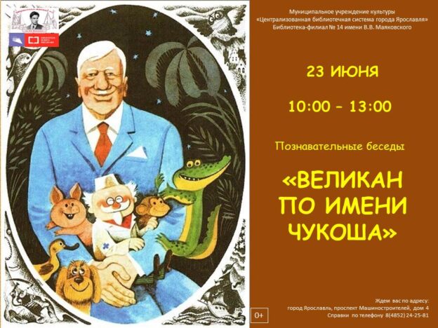 Познавательные беседы «Великан по имени Чукоша»