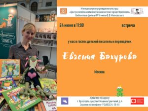 Встреча с детским писателем Евгенией Бахуровой