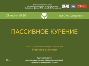 Школа здоровья «Пассивное курение»