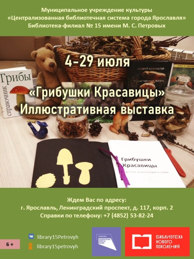 Иллюстративная выставка «Грибушки Красавицы»