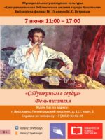 День писателя «С Пушкиным в сердце»