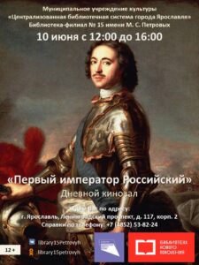 Дневной кинозал «Первый император Российский»