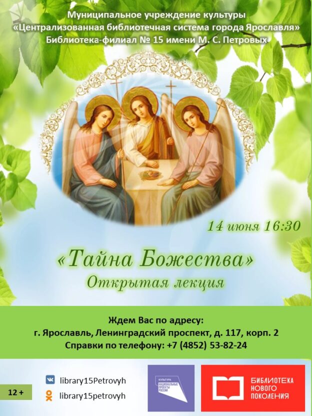 Открытая лекция «Тайна Божества»