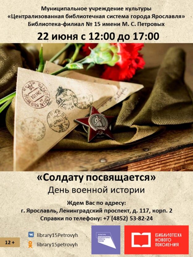 День военной истории «Солдату посвящается»