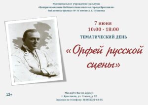 Тематический день «Орфей русской сцены»