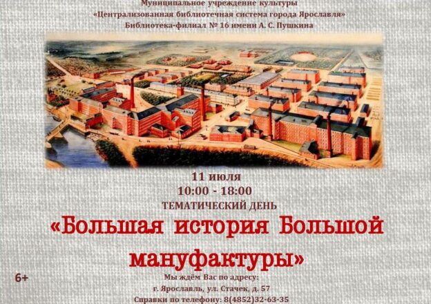 Тематический день «Большая история Большой мануфактуры»