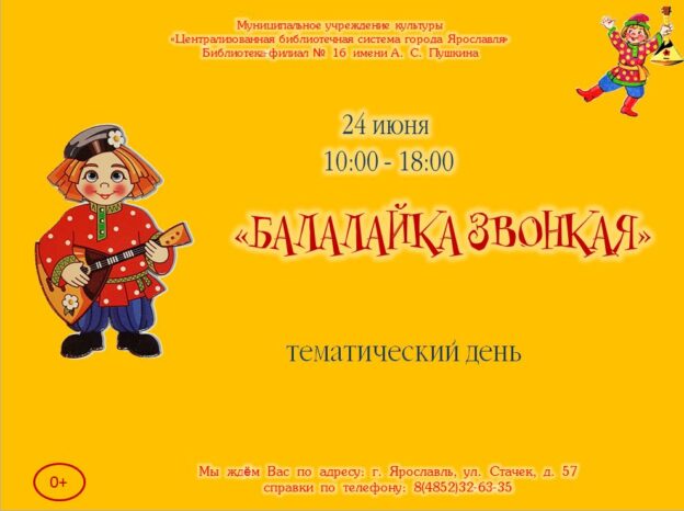 Тематический день «Балалайка звонкая»