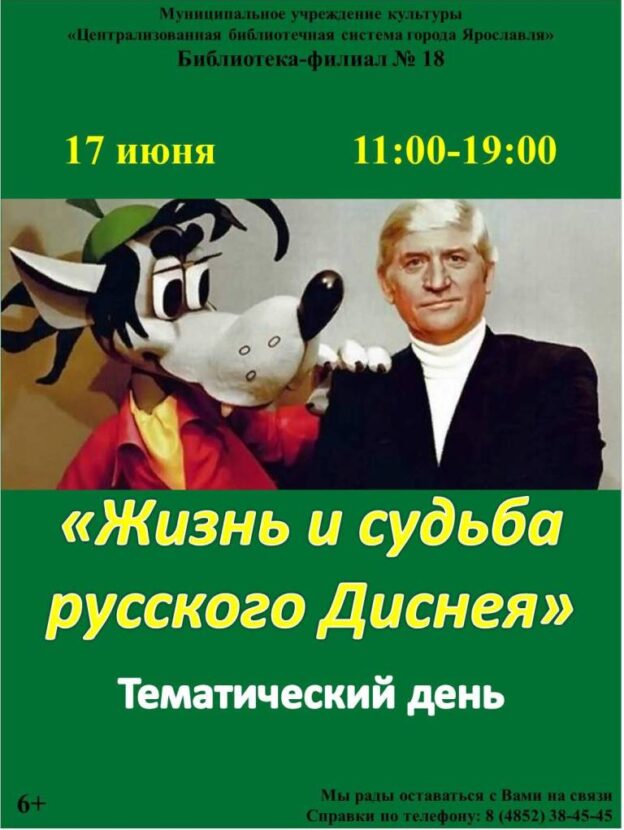 Тематический день «Жизнь и судьба русского Диснея»