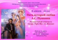 Музыкальный спектакль театра «Трёх Муз» «Пять историй любви Пушкина»