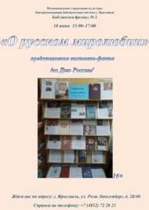 Представление книжной выставки-факта «О русском миролюбии»