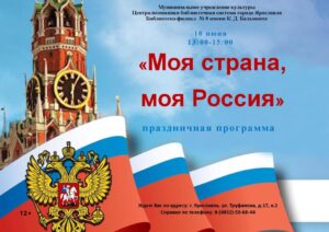 Праздничная программа «Моя страна, моя Россия»