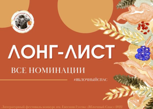 Межрегиональный литературный конкурс имени Е. П. Гусева «Яблочный Спас» — 2022. ЛОНГ-ЛИСТ